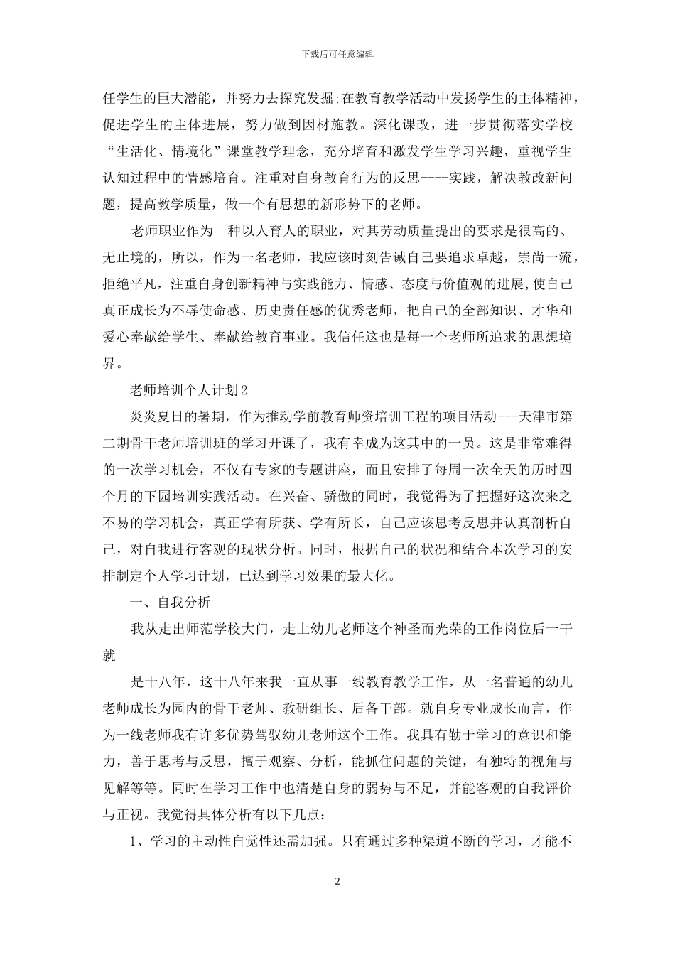 教师培训个人计划_第2页
