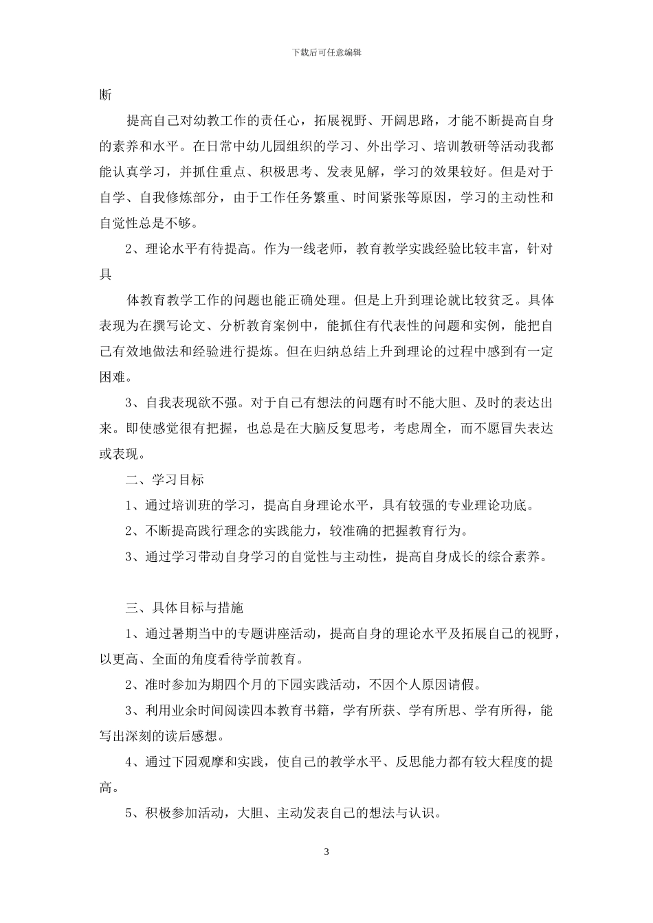 教师培训个人计划_第3页