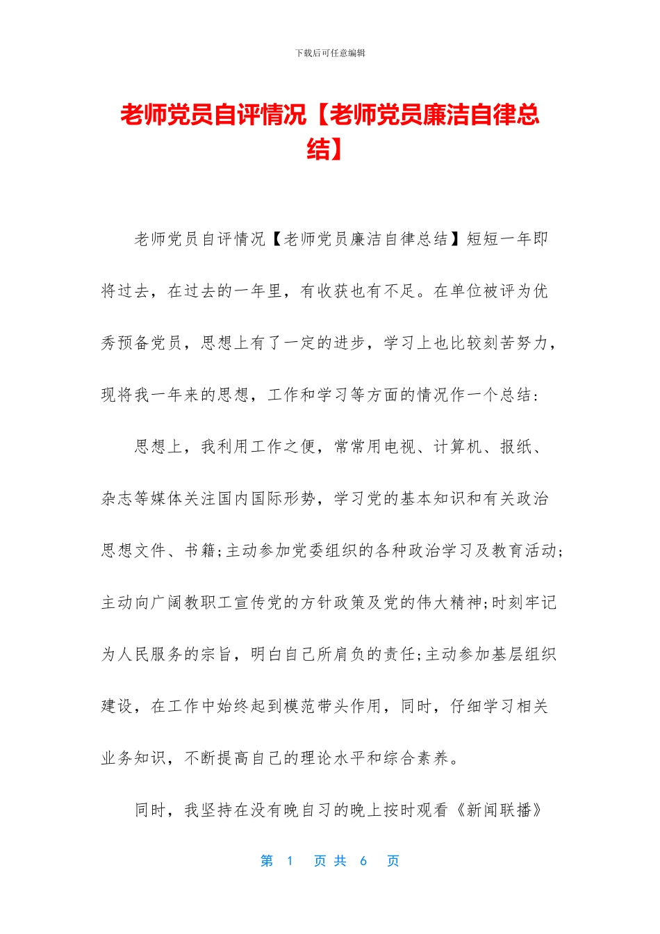 教师党员自评情况_第1页