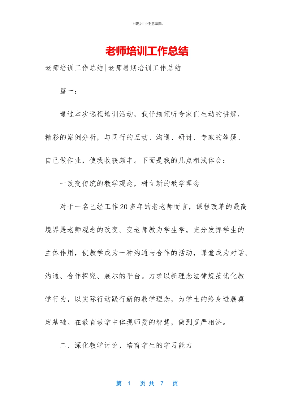 教师培训工作总结-1_第1页