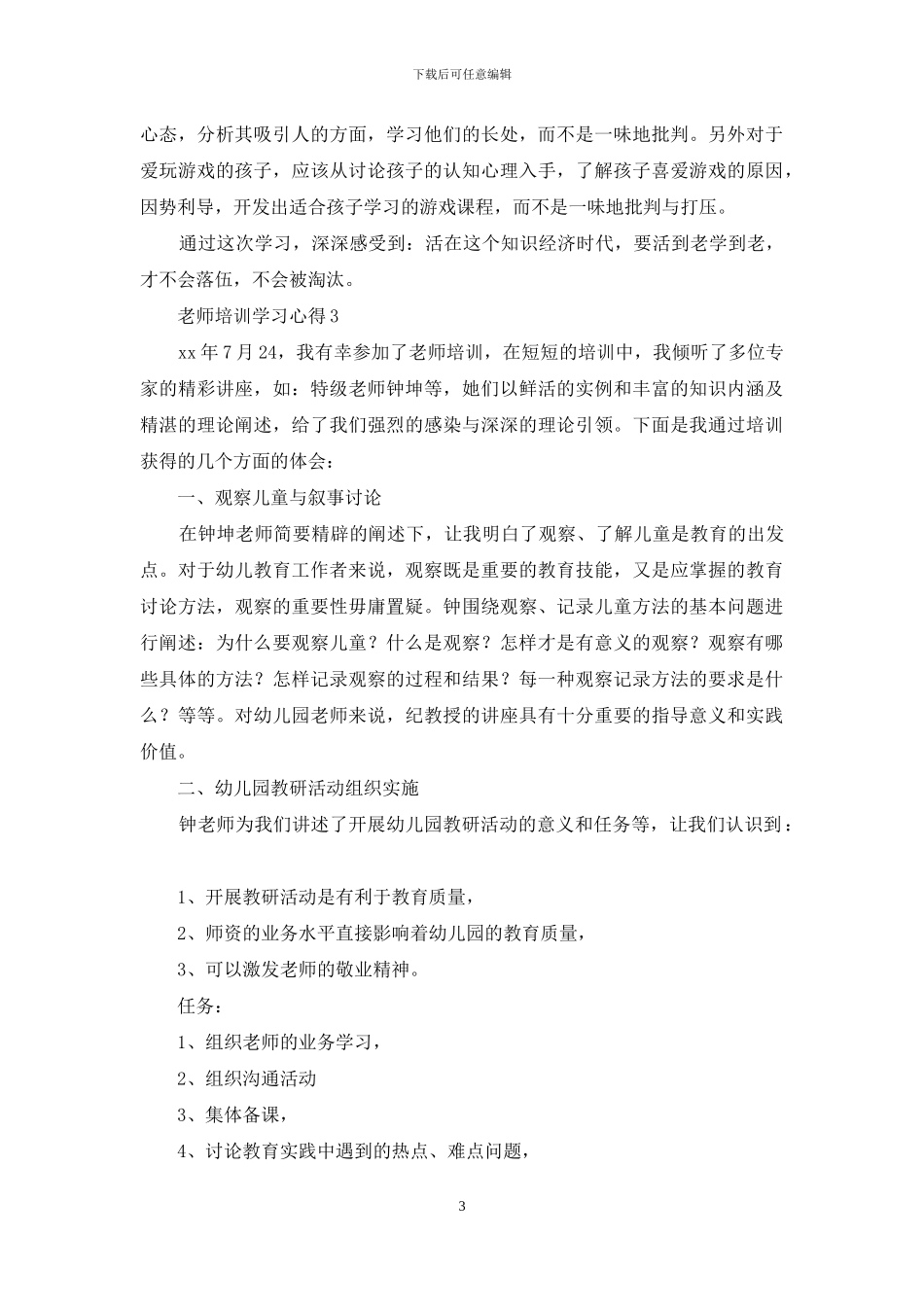 教师培训学习心得_第3页