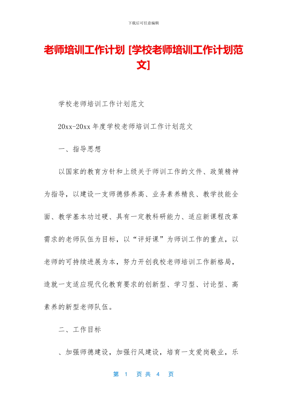 教师培训工作计划_第1页