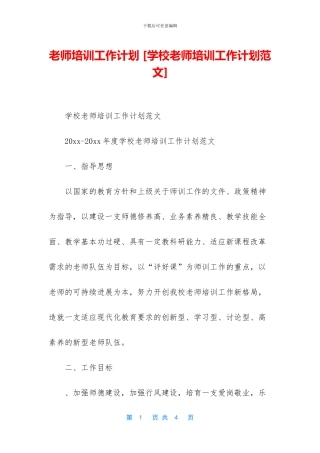 教师培训工作计划