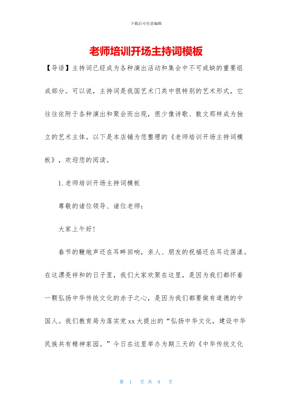 教师培训开场主持词模板_第1页