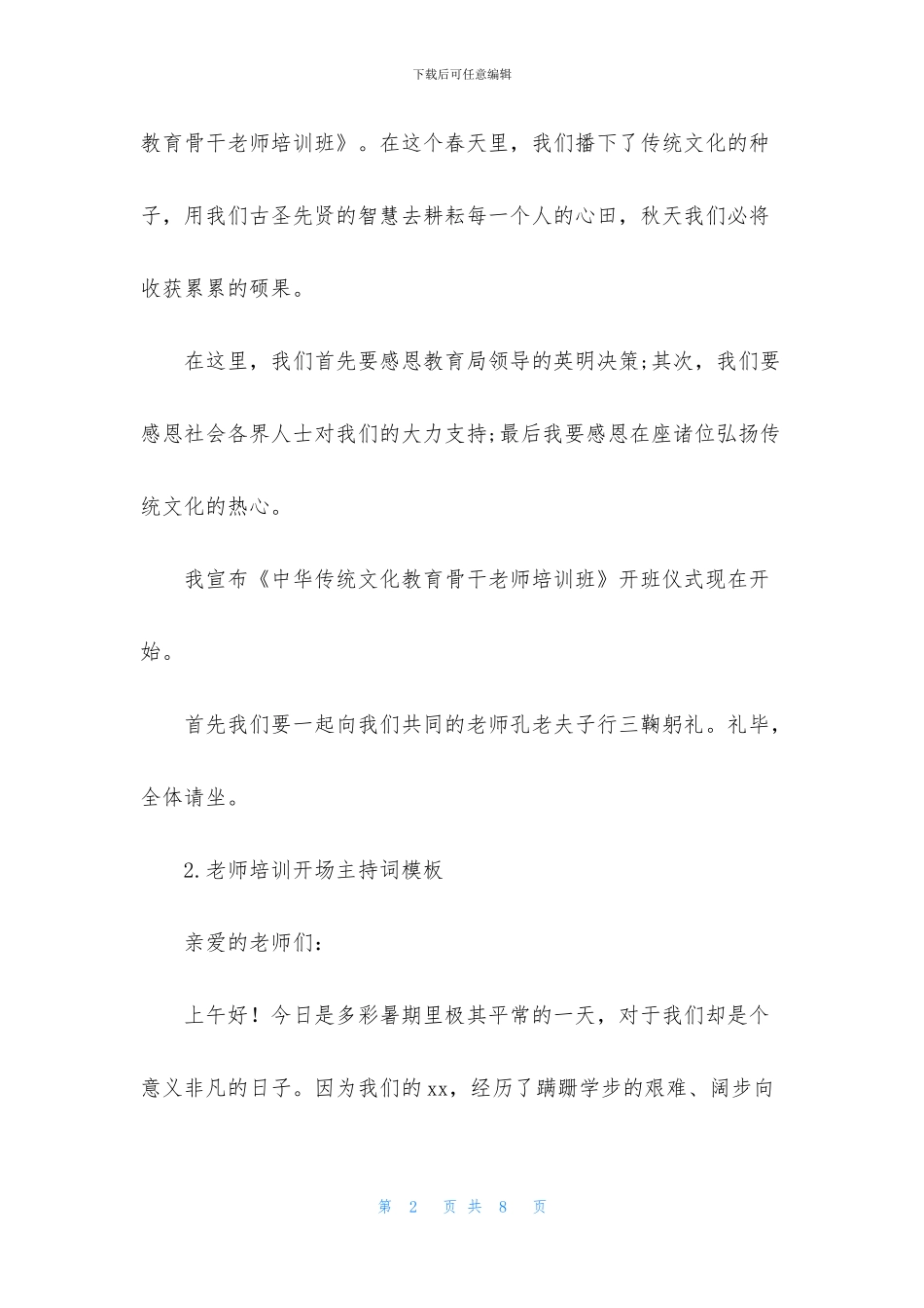教师培训开场主持词模板_第2页