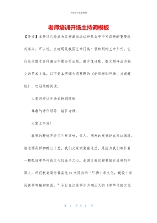 教师培训开场主持词模板
