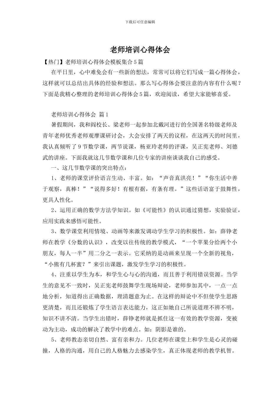 教师培训心得体会-5_第1页