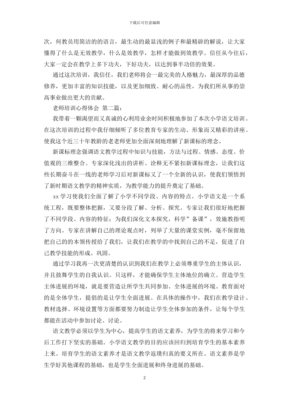 教师培训心得体会-0_第2页