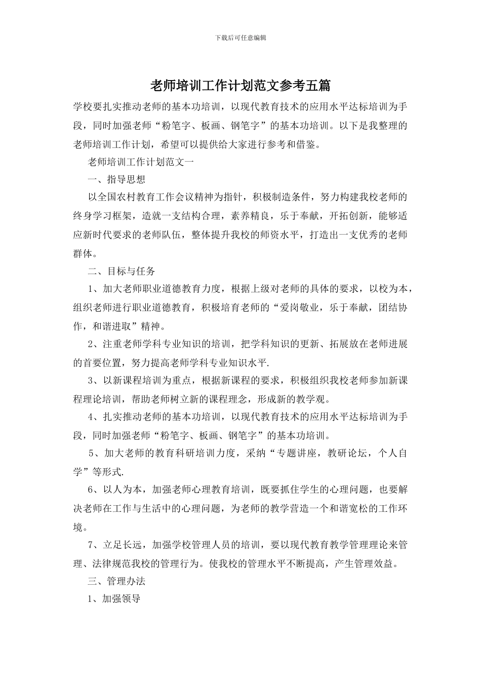 教师培训工作计划范文参考五篇_第1页