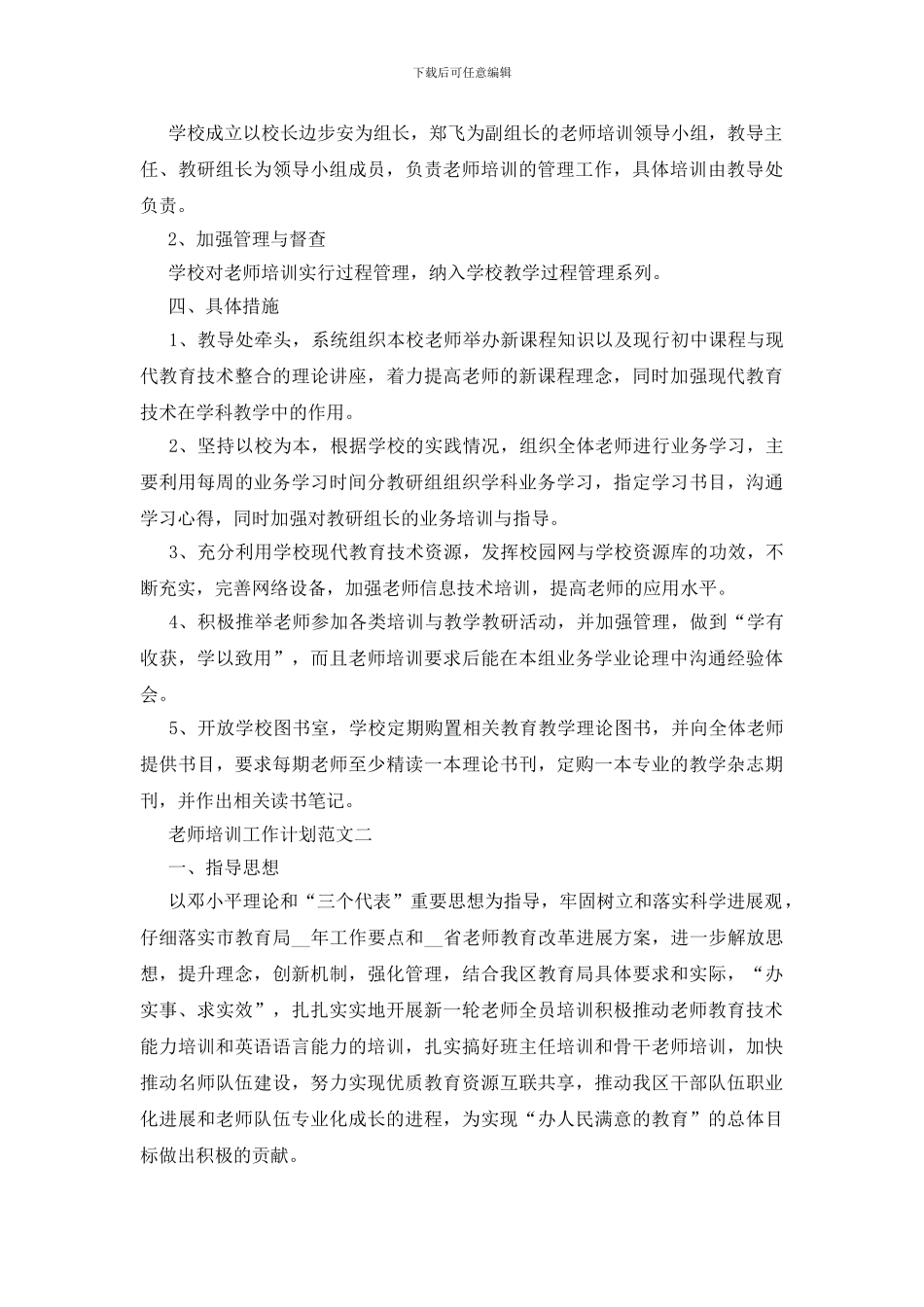 教师培训工作计划范文参考五篇_第2页