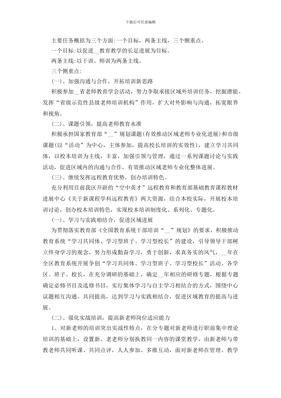 教师培训工作计划范文参考五篇_第3页