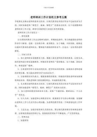 教师培训工作计划范文参考五篇