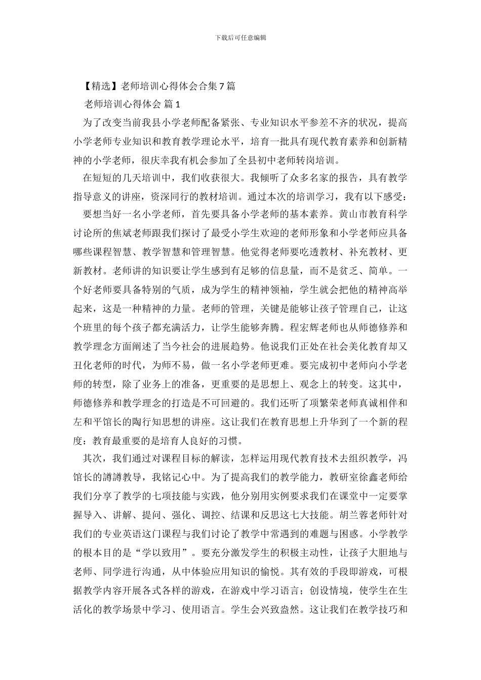 教师培训心得体会合集7篇_第2页