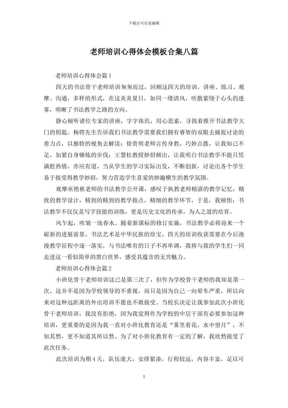 教师培训心得体会模板合集八篇_第1页