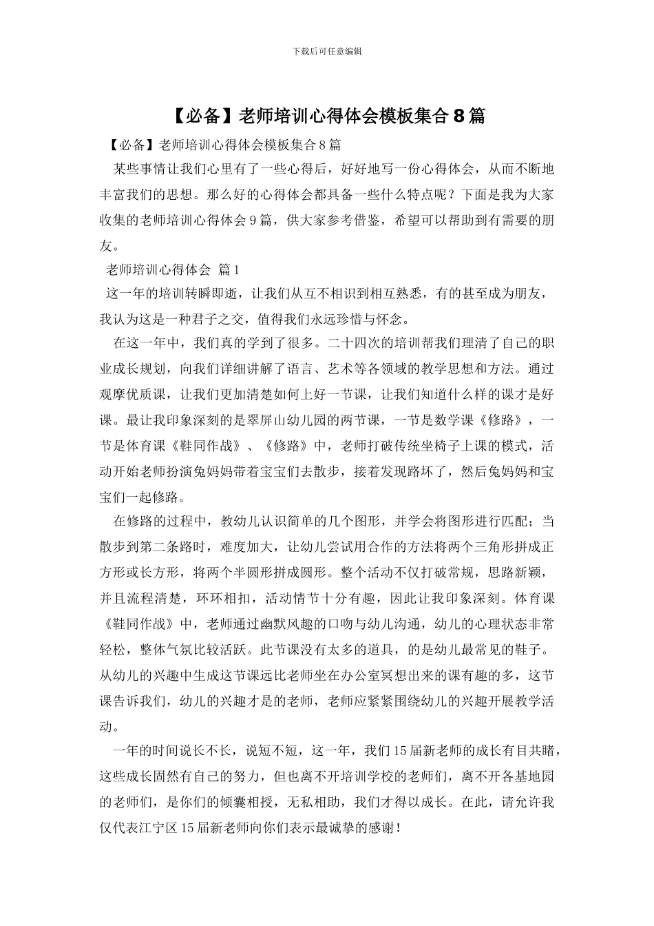 教师培训心得体会模板集合8篇_第1页