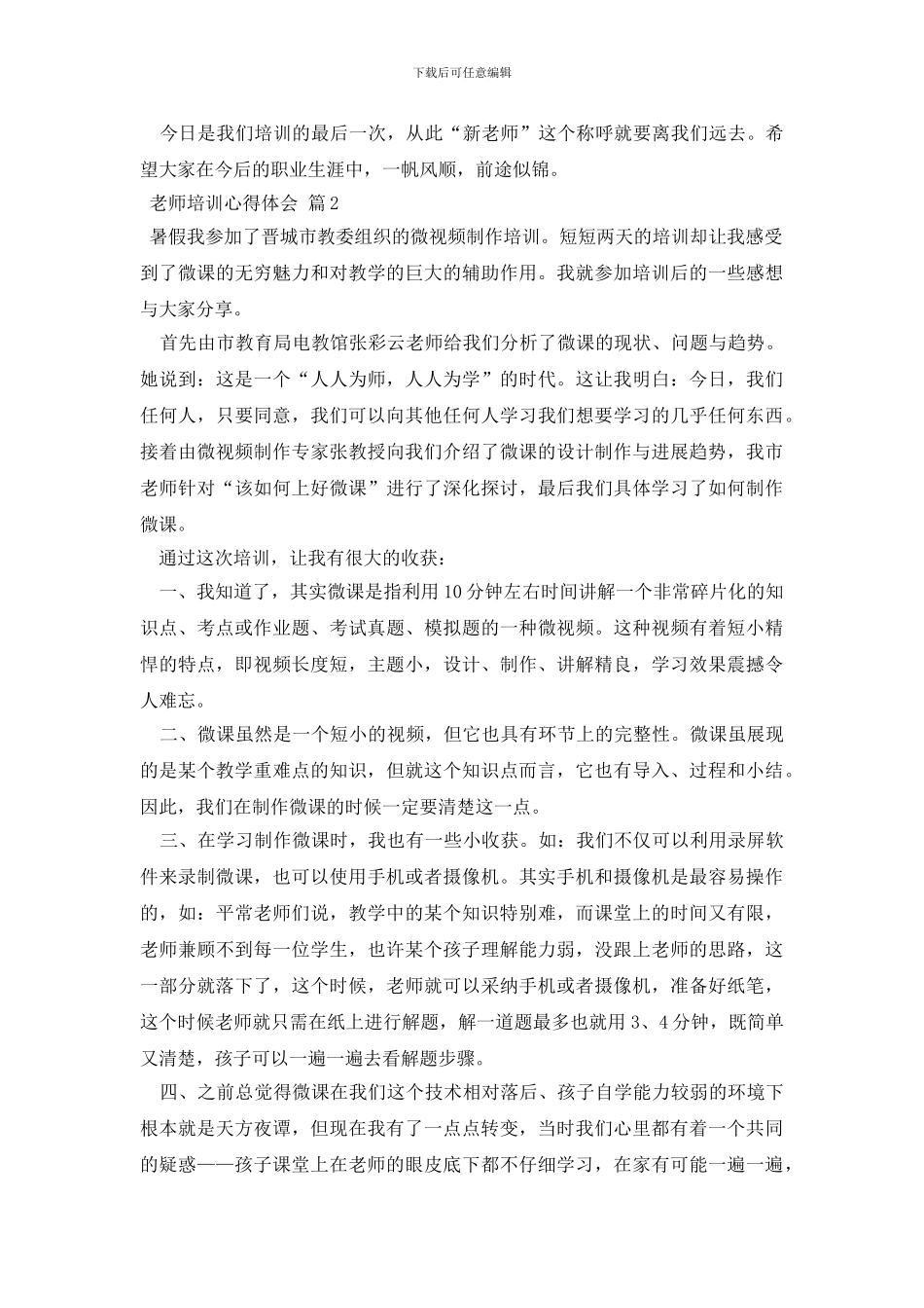 教师培训心得体会模板集合8篇_第2页