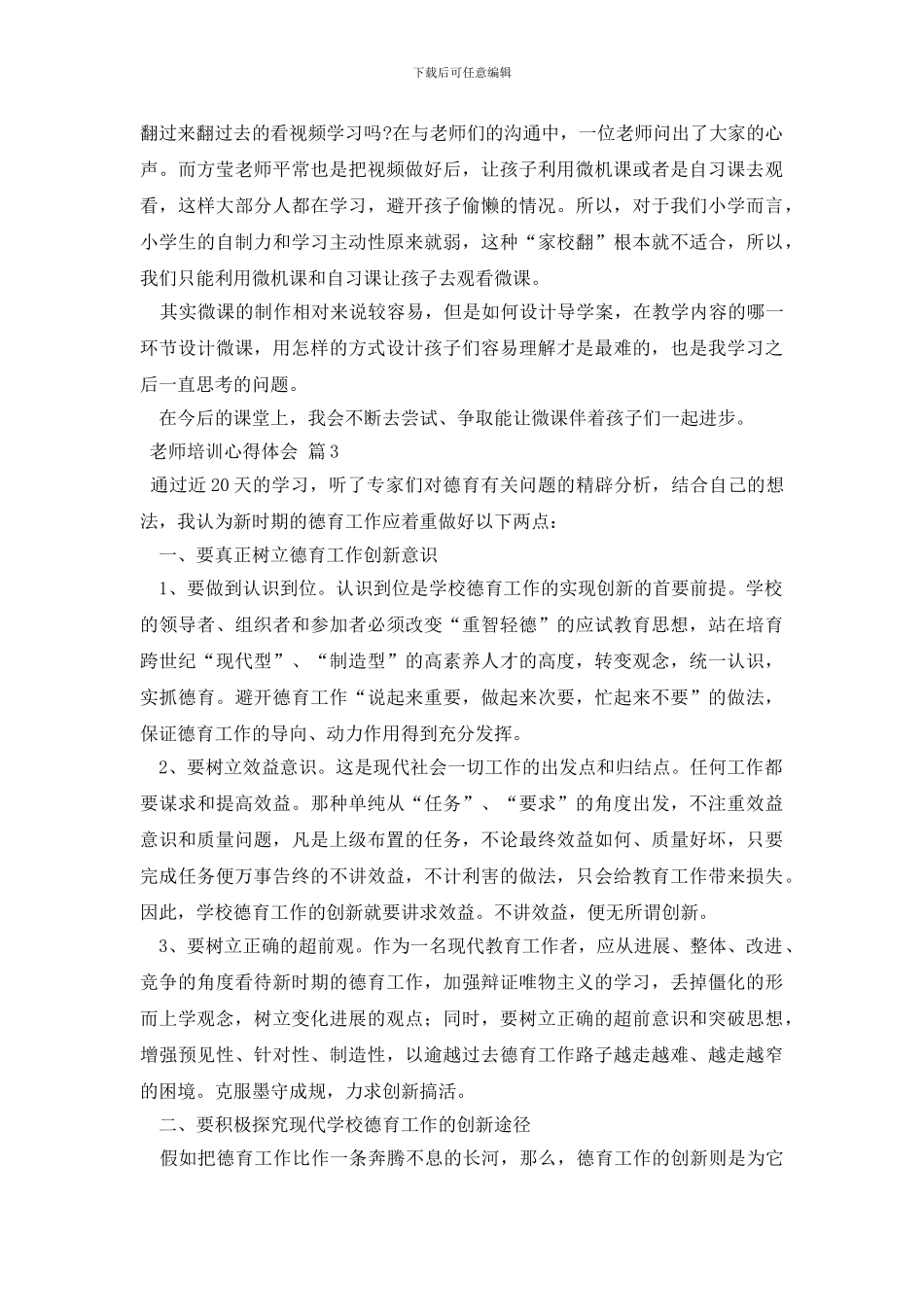 教师培训心得体会模板集合8篇_第3页