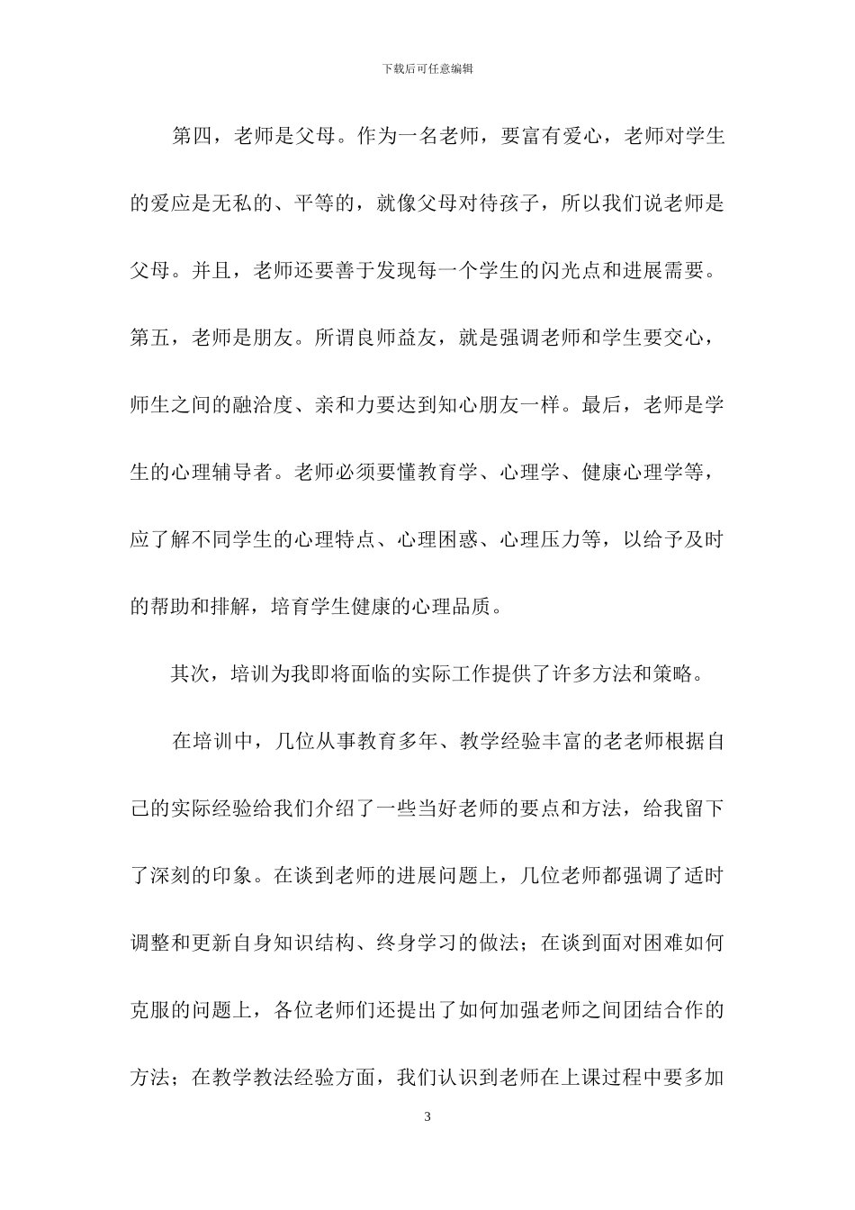 教师培训心得体会模板锦集九篇_第3页