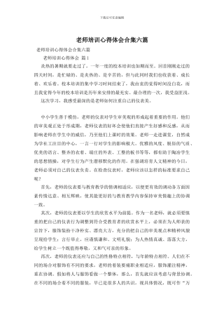 教师培训心得体会合集六篇
