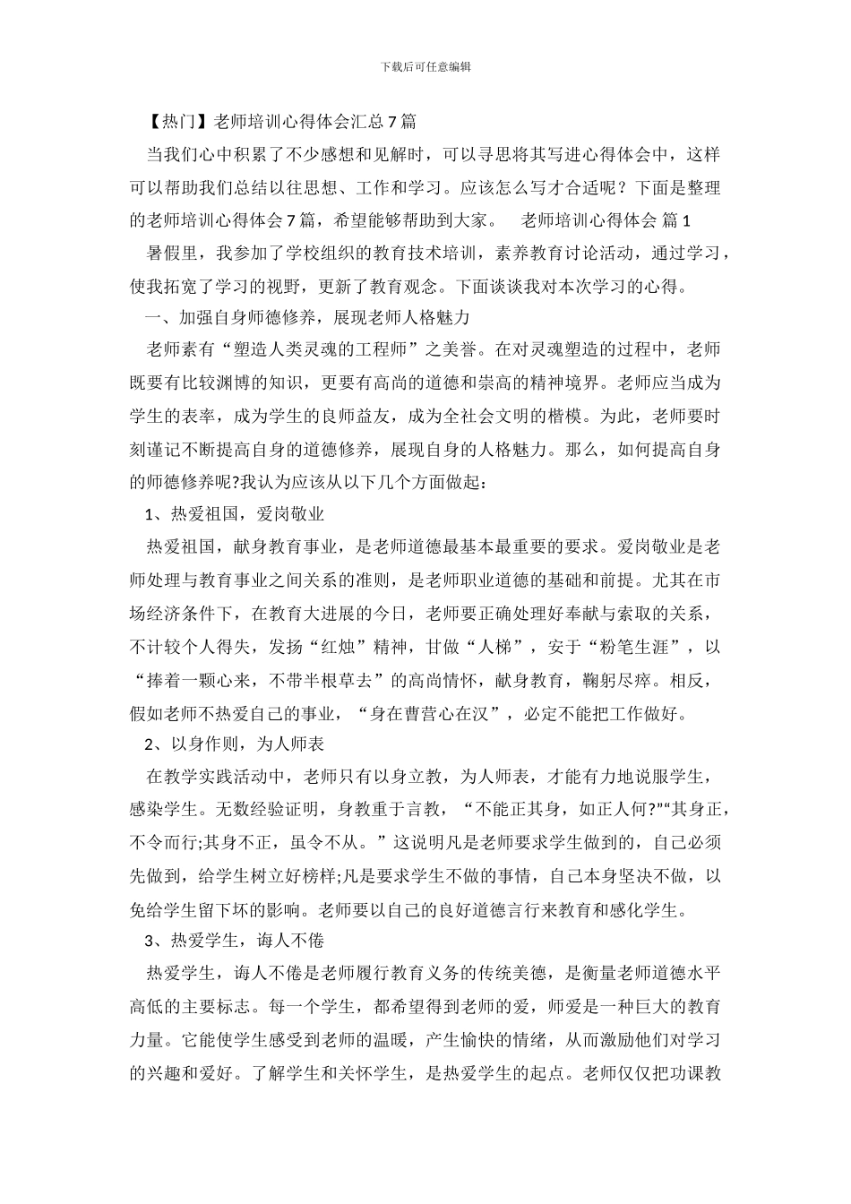 教师培训心得体会汇总7篇_第2页