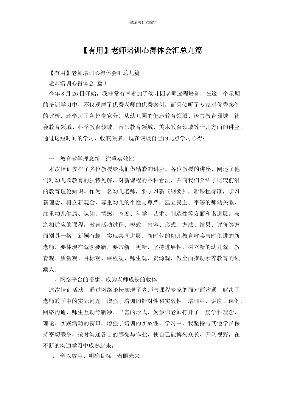 教师培训心得体会汇总九篇_第1页