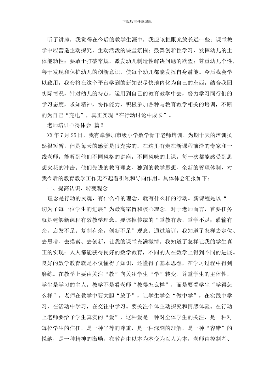 教师培训心得体会汇总九篇_第2页