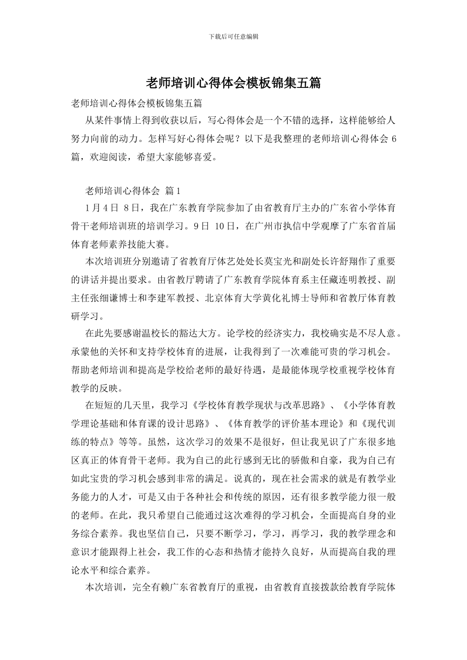 教师培训心得体会模板锦集五篇_第1页