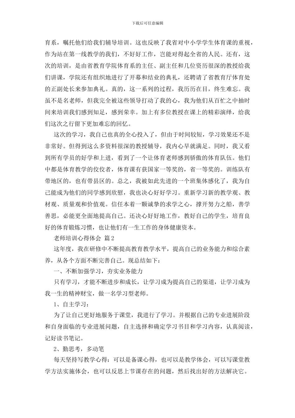 教师培训心得体会模板锦集五篇_第2页