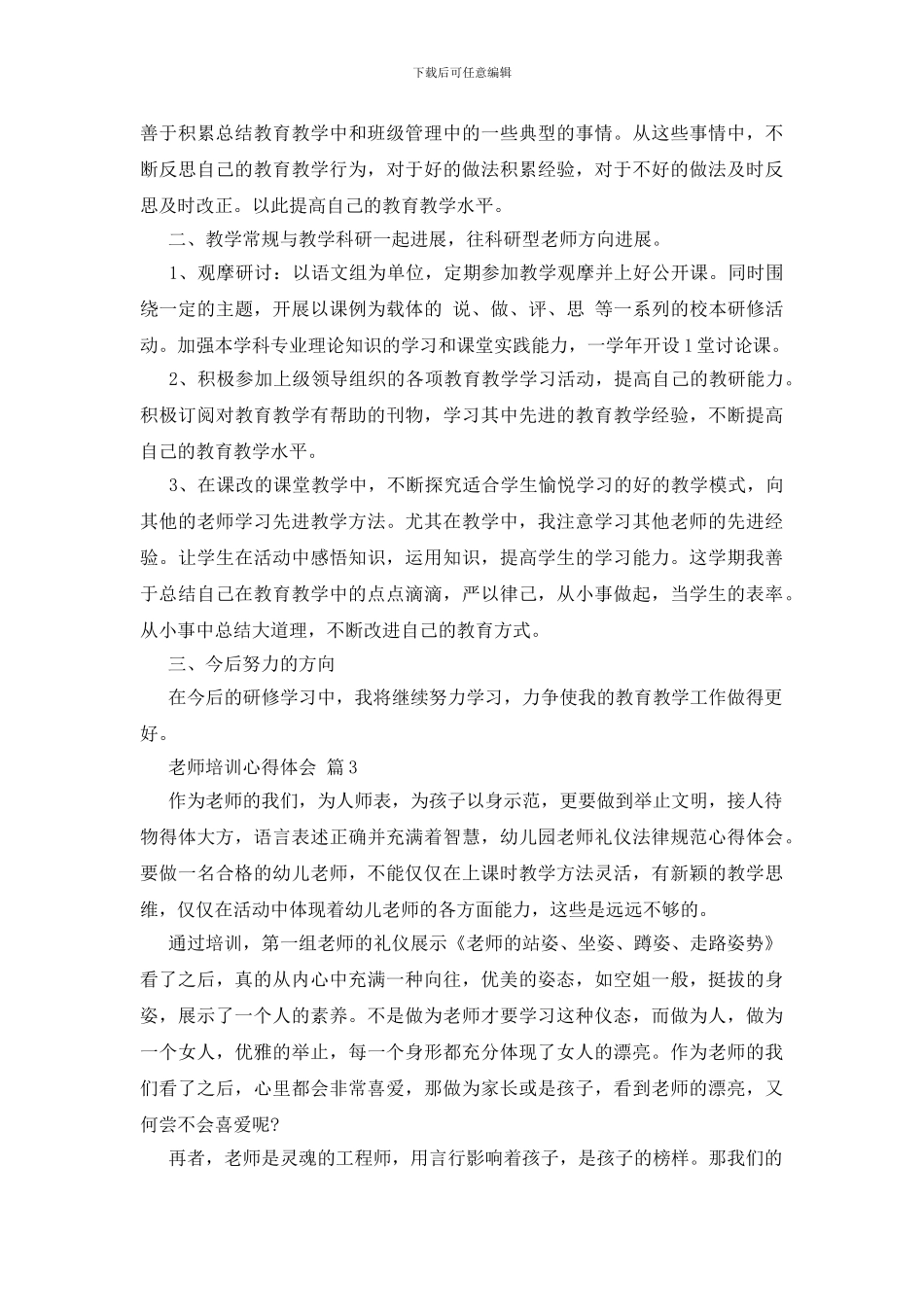 教师培训心得体会模板锦集五篇_第3页