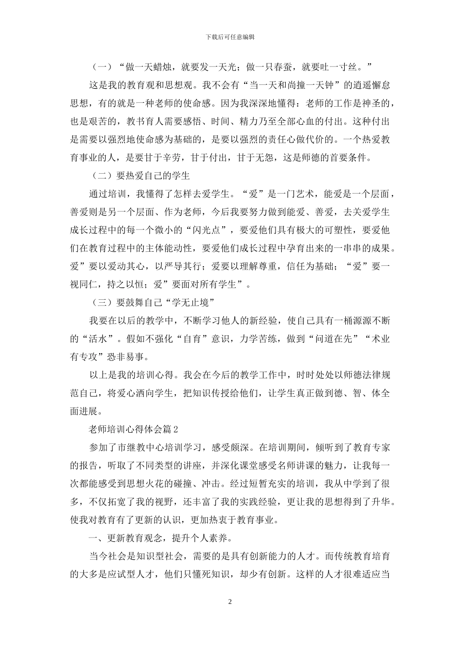 教师培训心得体会范文汇总9篇_第2页