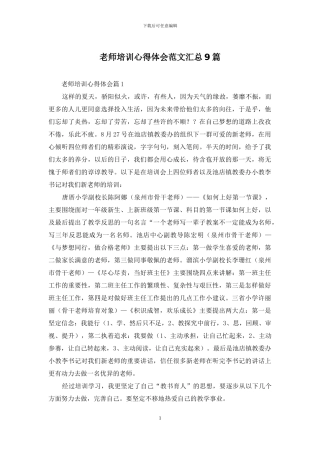 教师培训心得体会范文汇总9篇