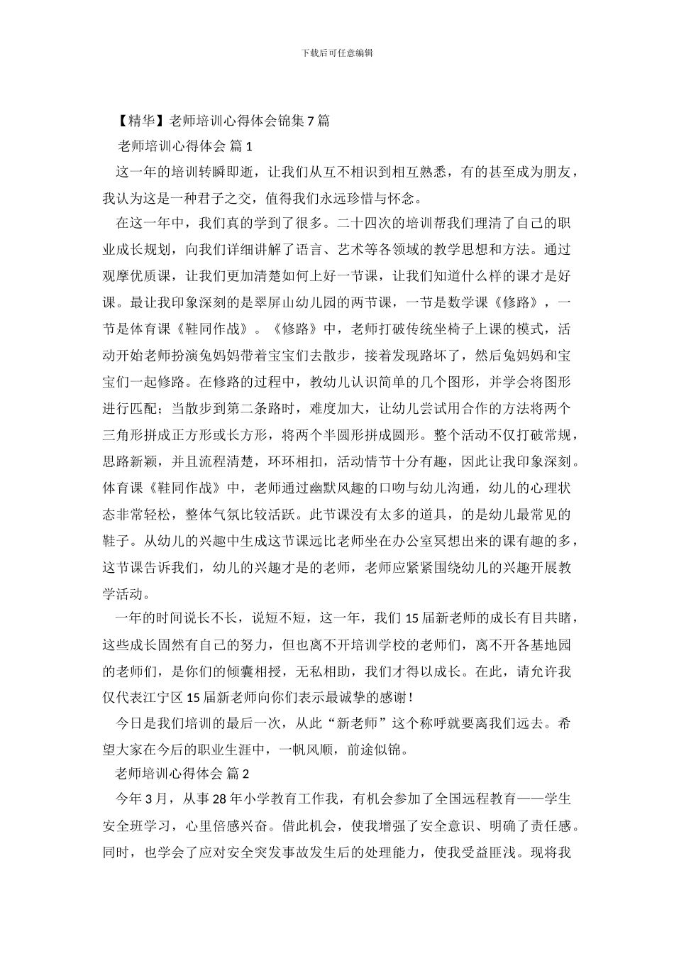 教师培训心得体会锦集7篇_第2页