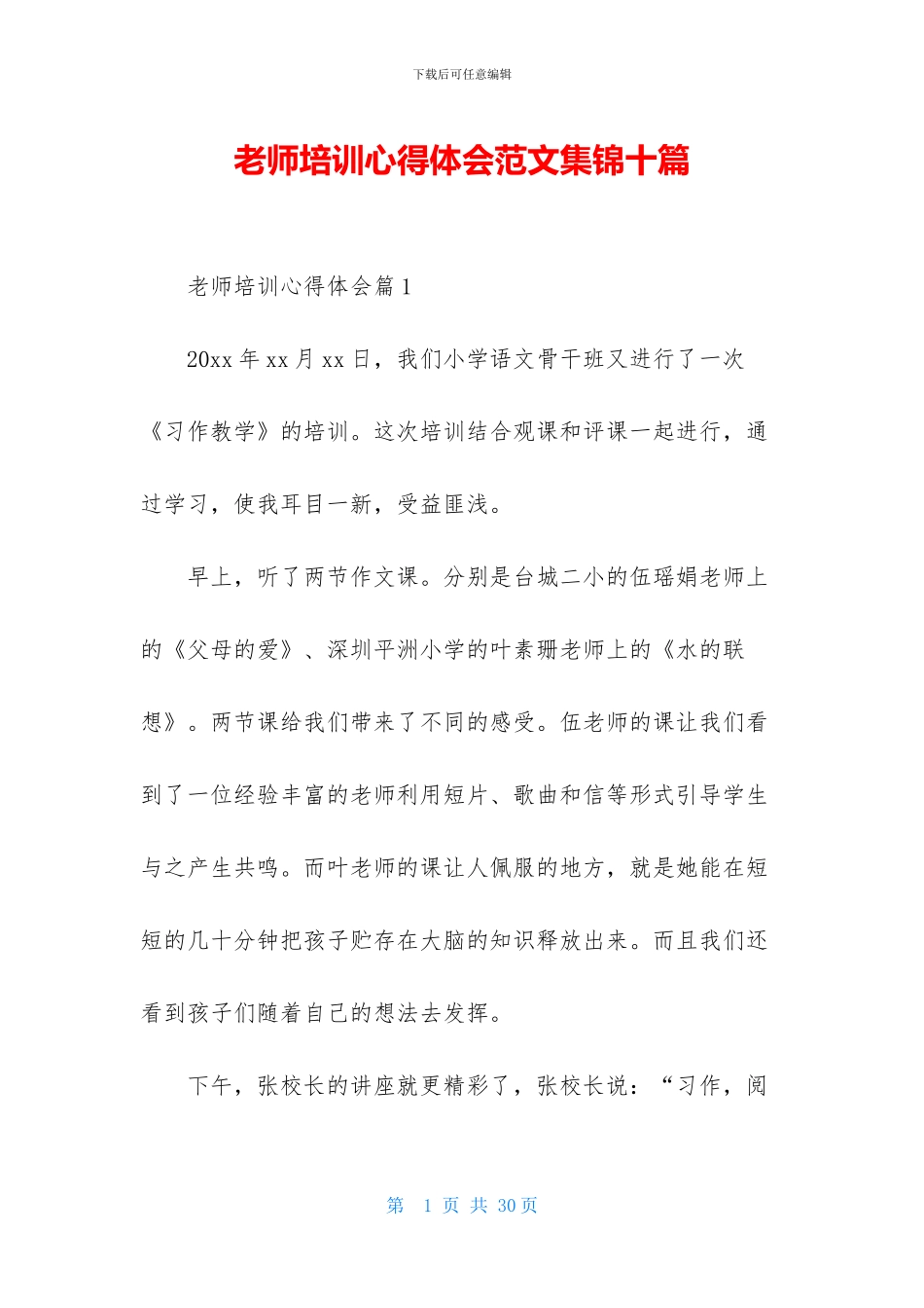 教师培训心得体会范文集锦十篇_第1页