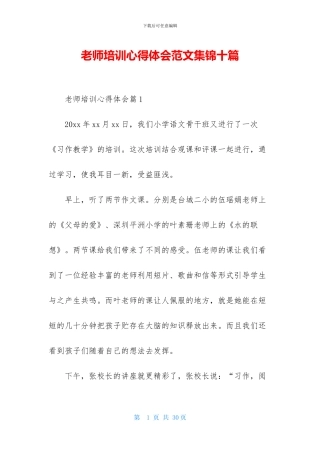 教师培训心得体会范文集锦十篇