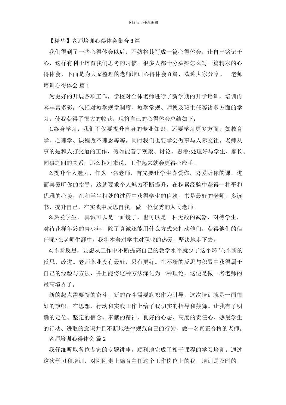 教师培训心得体会集合8篇_第2页