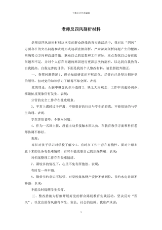 教师反四风剖析材料