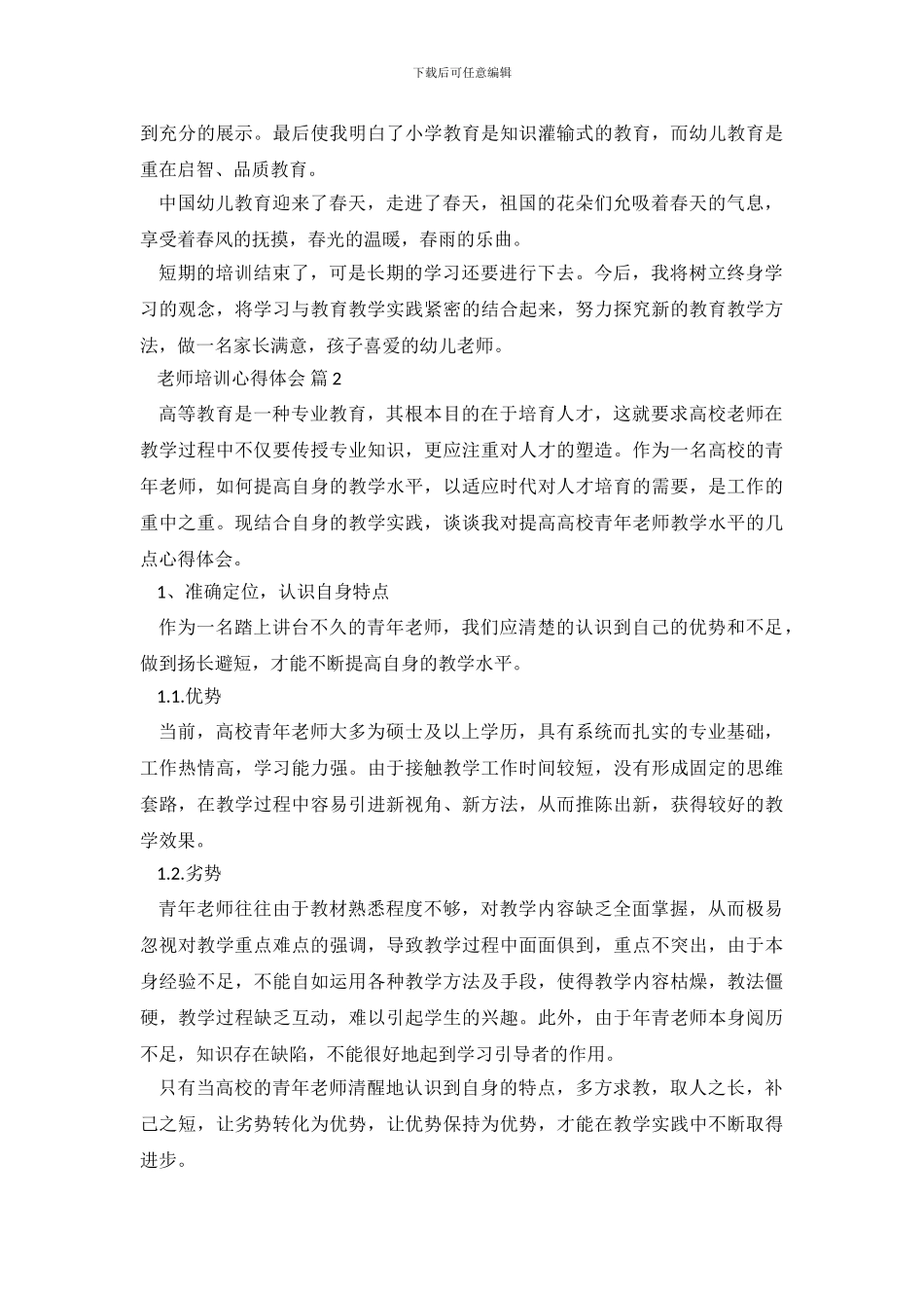 教师培训心得体会集锦7篇_第3页