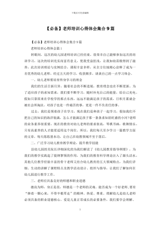 教师培训心得体会集合9篇