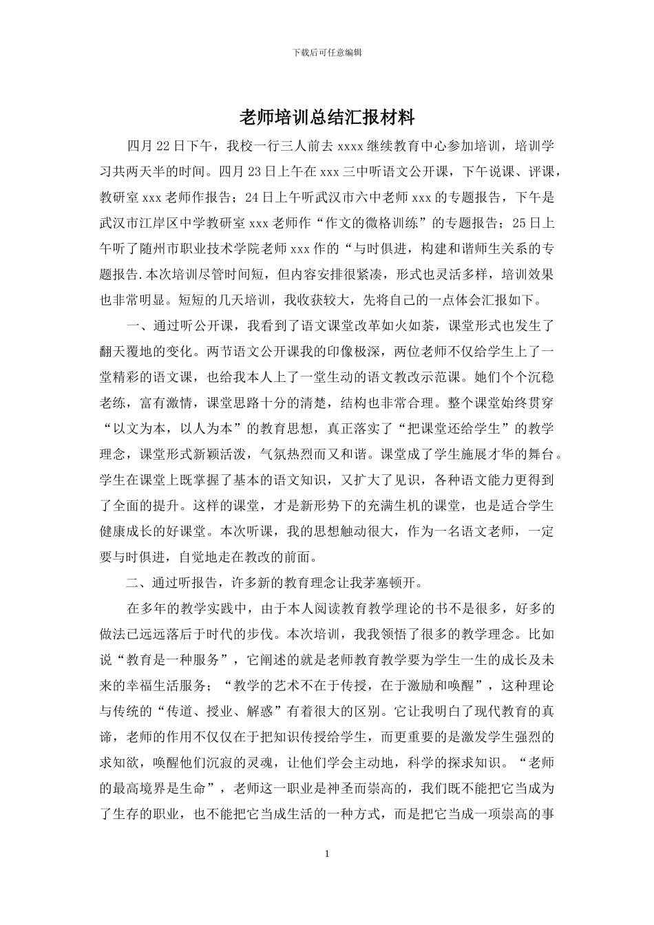 教师培训总结汇报材料_第1页