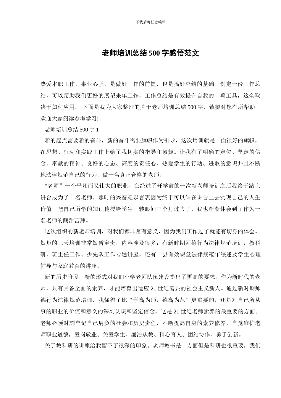 教师培训总结500字感悟范文_第1页