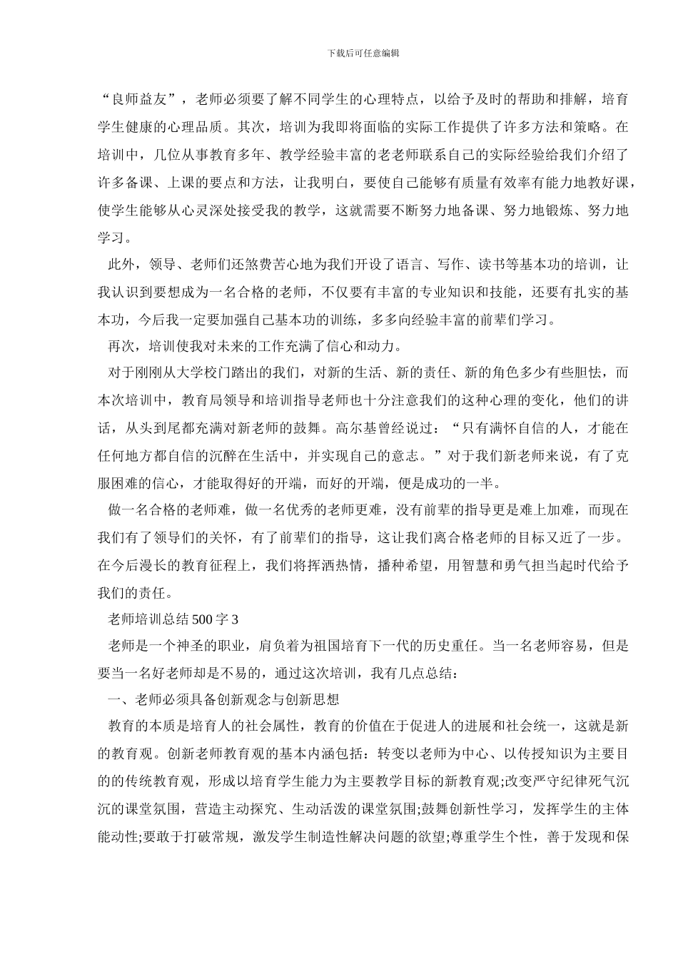 教师培训总结500字感悟范文_第3页