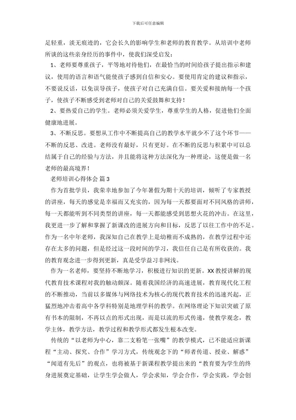 教师培训心得体会集锦八篇_第3页