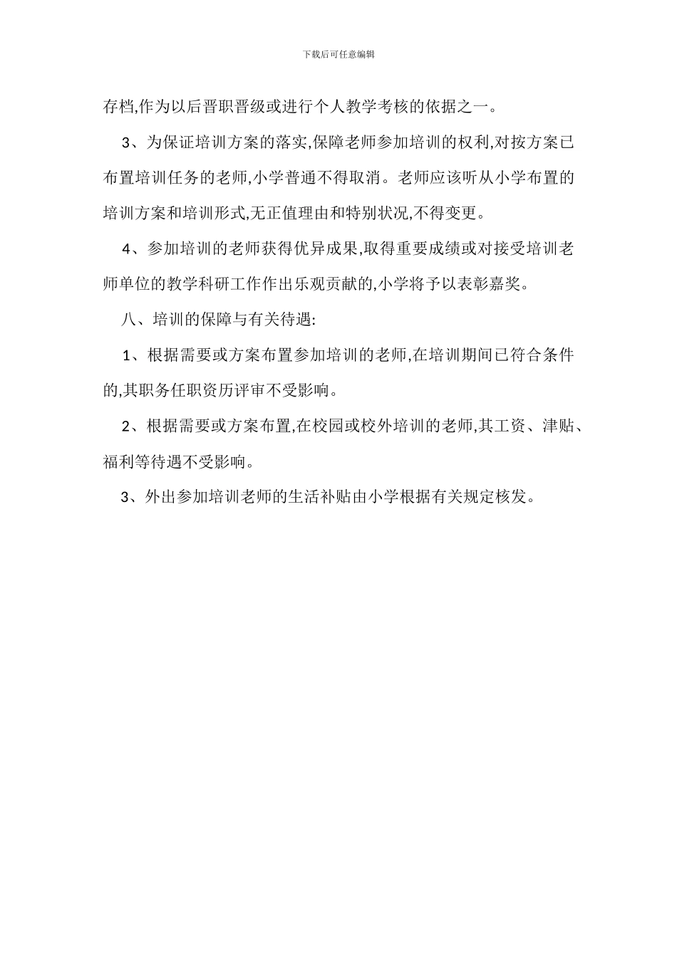 教师培训管理办法范本_第3页
