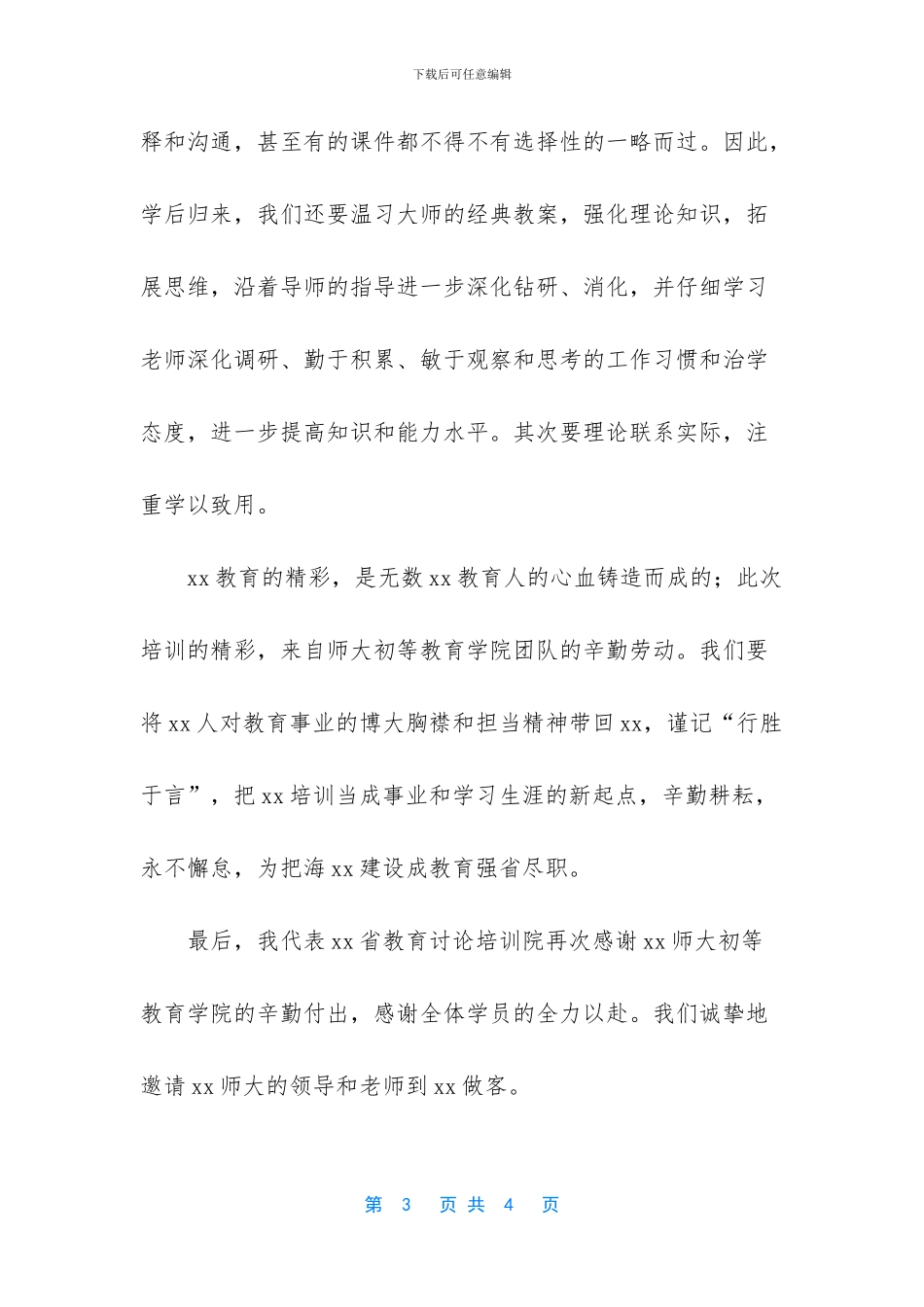 教师培训结束发言_第3页