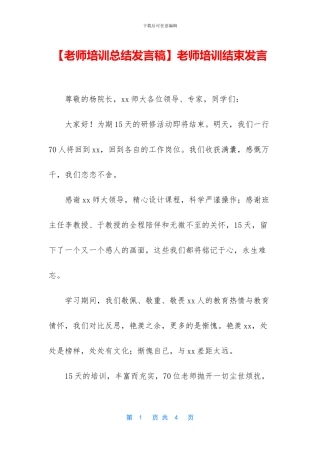 教师培训结束发言