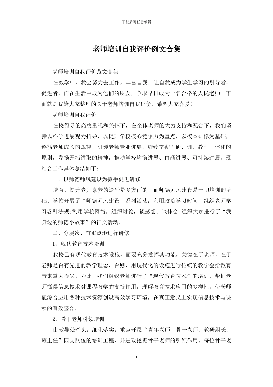 教师培训自我评价例文合集_第1页