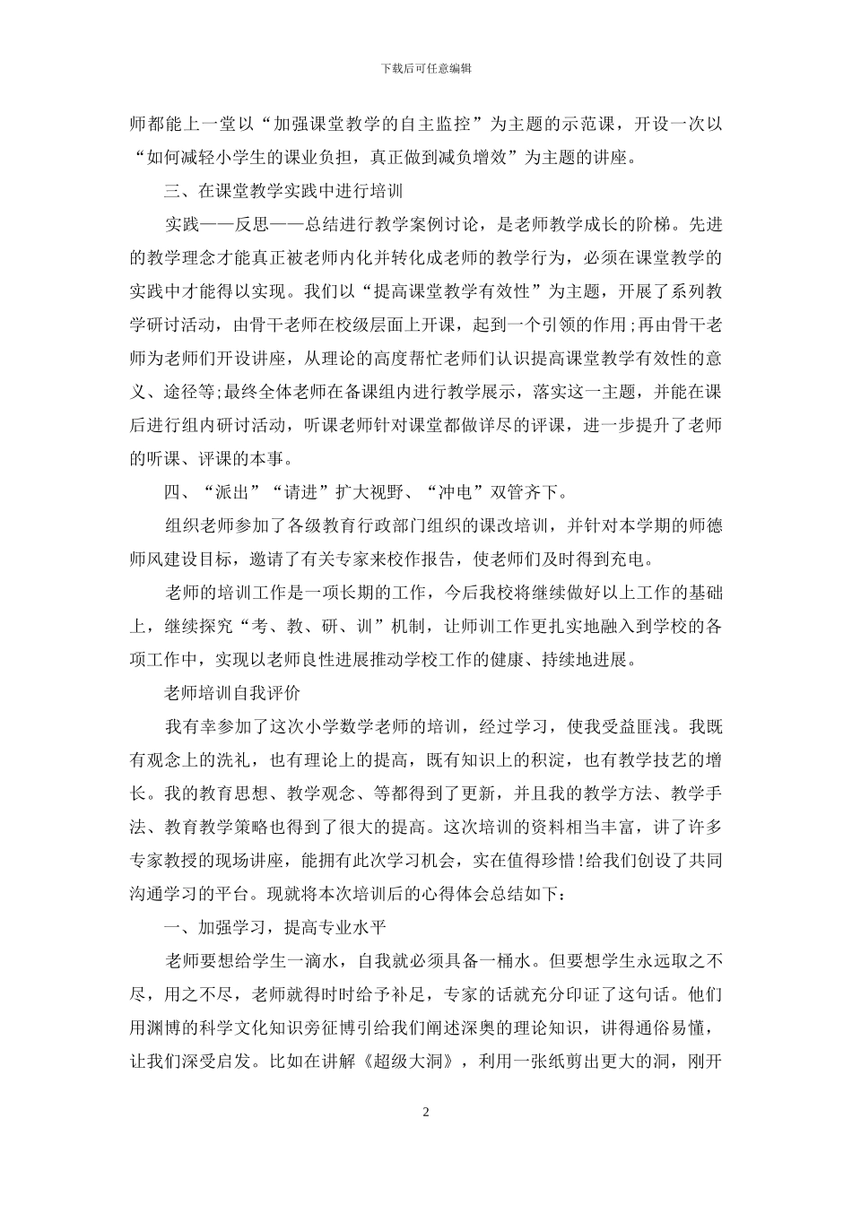 教师培训自我评价例文合集_第2页