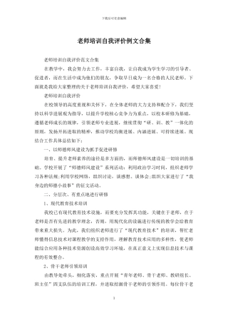 教师培训自我评价例文合集