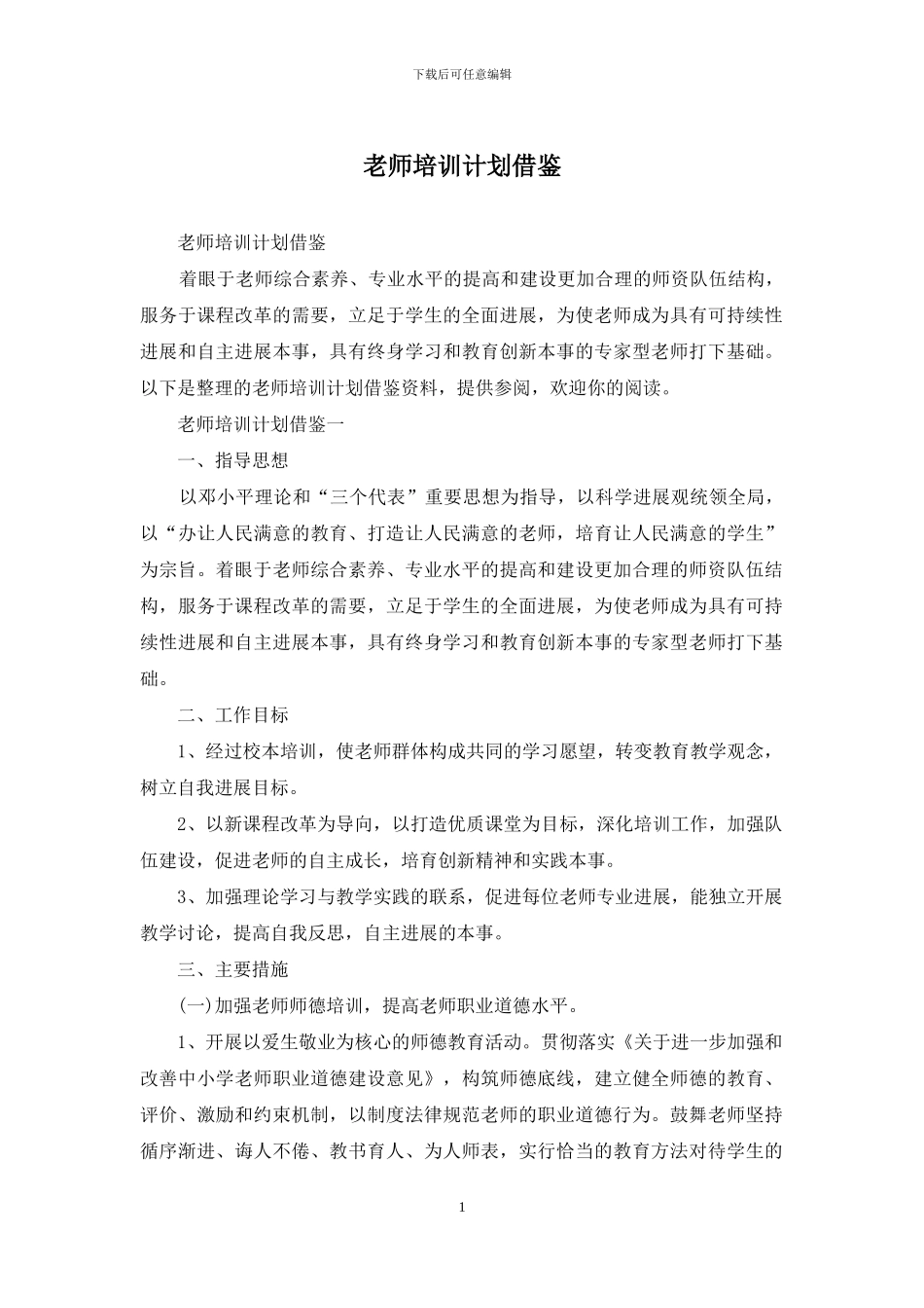 教师培训计划借鉴_第1页