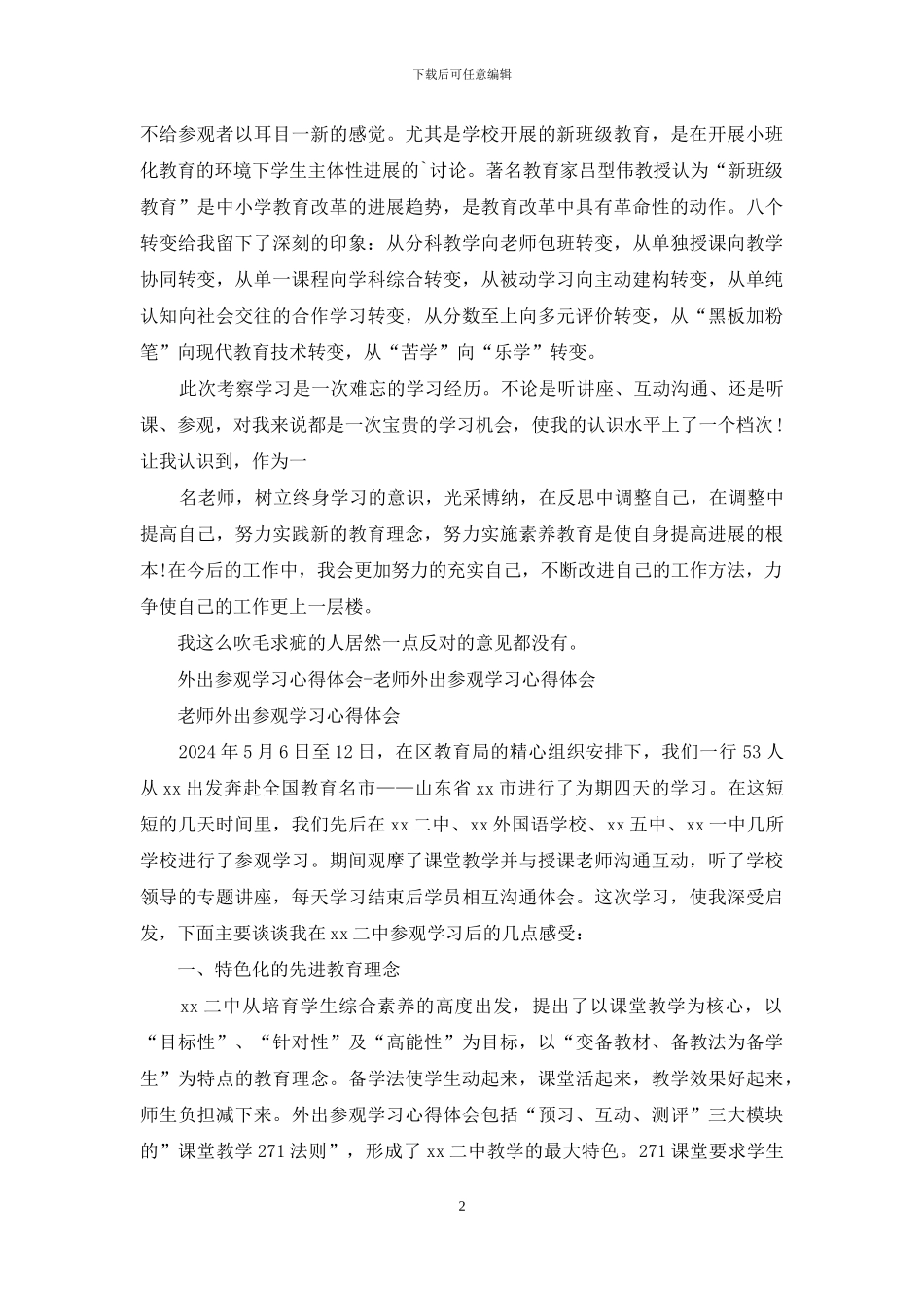 教师外出参观考察学习个人心得体会_第2页